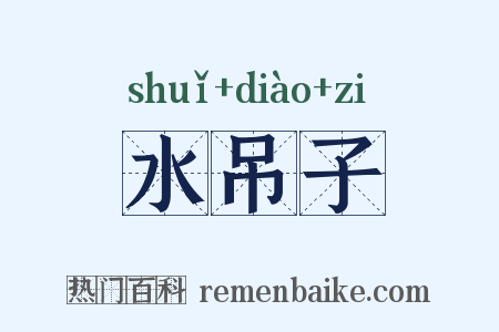 水吊子是什么意思的图片